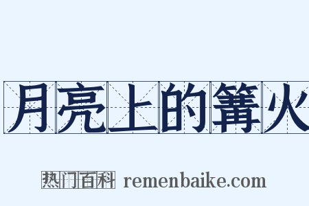 月亮上的篝火是什么意思的图片
